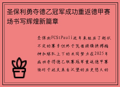 圣保利勇夺德乙冠军成功重返德甲赛场书写辉煌新篇章