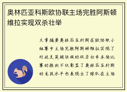 奥林匹亚科斯欧协联主场完胜阿斯顿维拉实现双杀壮举