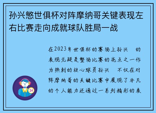 孙兴慜世俱杯对阵摩纳哥关键表现左右比赛走向成就球队胜局一战