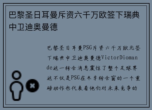巴黎圣日耳曼斥资六千万欧签下瑞典中卫迪奥曼德
