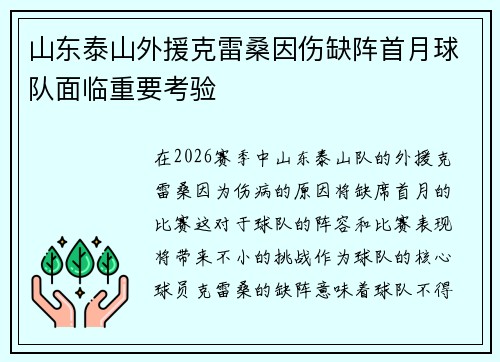 山东泰山外援克雷桑因伤缺阵首月球队面临重要考验