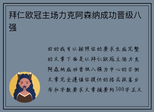 拜仁欧冠主场力克阿森纳成功晋级八强