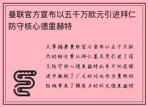曼联官方宣布以五千万欧元引进拜仁防守核心德里赫特