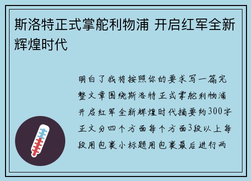 斯洛特正式掌舵利物浦 开启红军全新辉煌时代