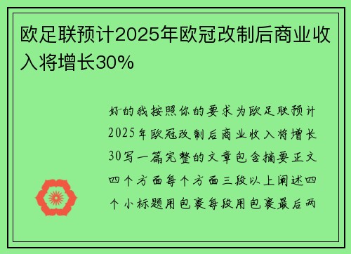 欧足联预计2025年欧冠改制后商业收入将增长30%