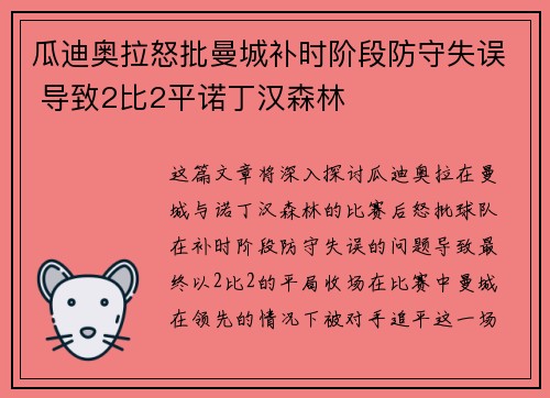 瓜迪奥拉怒批曼城补时阶段防守失误 导致2比2平诺丁汉森林