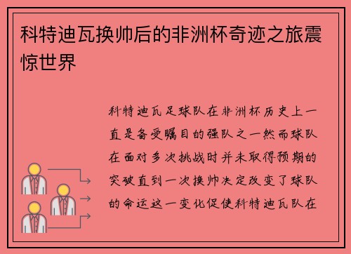 科特迪瓦换帅后的非洲杯奇迹之旅震惊世界