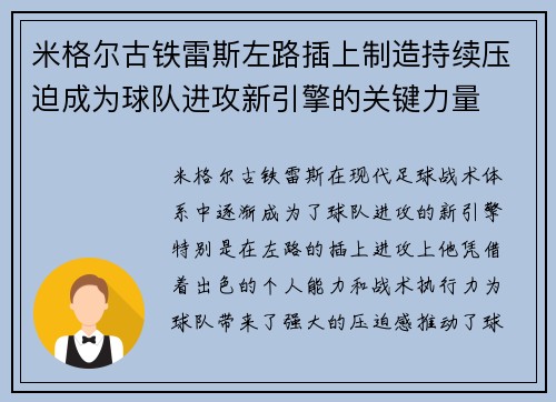 米格尔古铁雷斯左路插上制造持续压迫成为球队进攻新引擎的关键力量