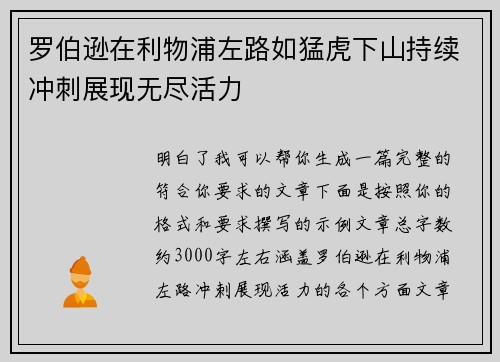 罗伯逊在利物浦左路如猛虎下山持续冲刺展现无尽活力
