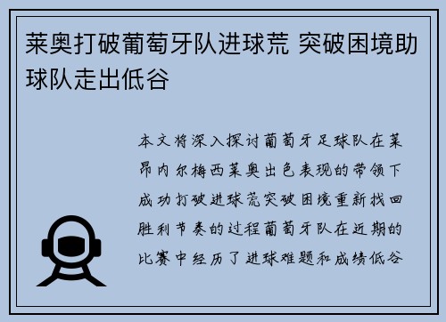 莱奥打破葡萄牙队进球荒 突破困境助球队走出低谷