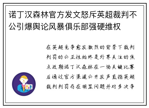 诺丁汉森林官方发文怒斥英超裁判不公引爆舆论风暴俱乐部强硬维权