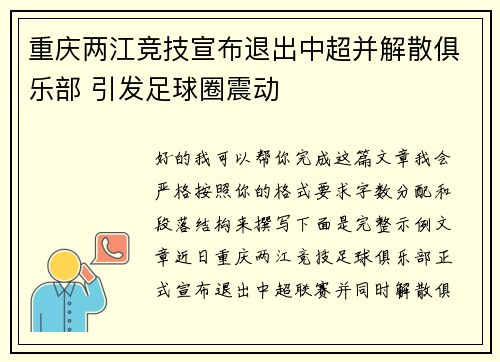 重庆两江竞技宣布退出中超并解散俱乐部 引发足球圈震动