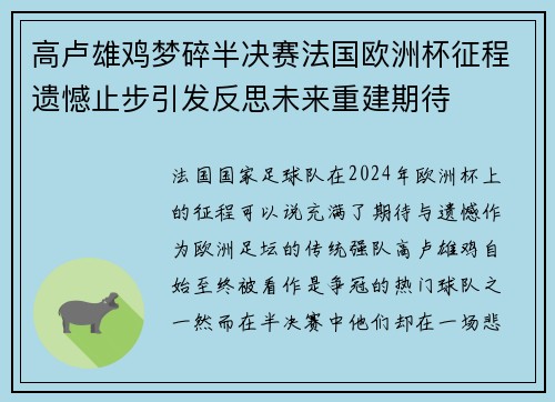 高卢雄鸡梦碎半决赛法国欧洲杯征程遗憾止步引发反思未来重建期待