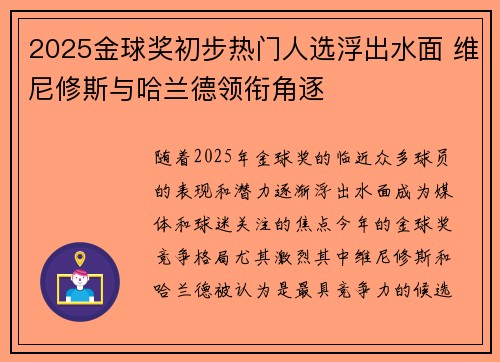 2025金球奖初步热门人选浮出水面 维尼修斯与哈兰德领衔角逐