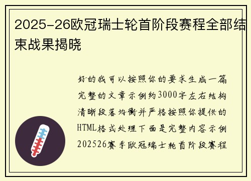 2025-26欧冠瑞士轮首阶段赛程全部结束战果揭晓