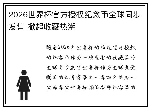 2026世界杯官方授权纪念币全球同步发售 掀起收藏热潮