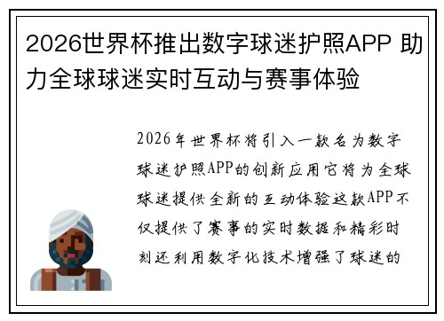2026世界杯推出数字球迷护照APP 助力全球球迷实时互动与赛事体验