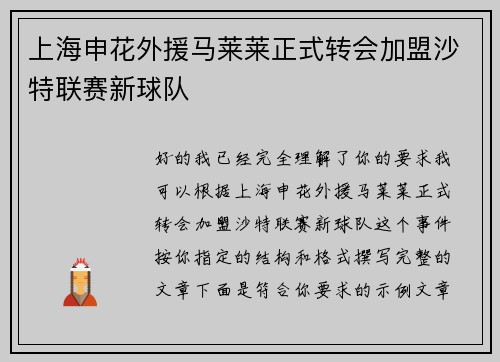 上海申花外援马莱莱正式转会加盟沙特联赛新球队