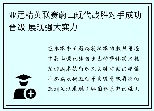 亚冠精英联赛蔚山现代战胜对手成功晋级 展现强大实力