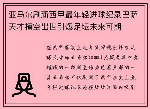 亚马尔刷新西甲最年轻进球纪录巴萨天才横空出世引爆足坛未来可期