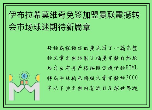 伊布拉希莫维奇免签加盟曼联震撼转会市场球迷期待新篇章
