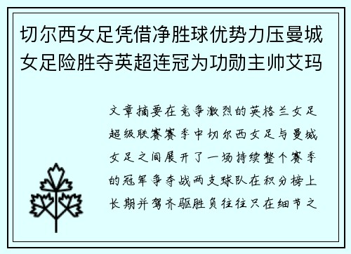 切尔西女足凭借净胜球优势力压曼城女足险胜夺英超连冠为功勋主帅艾玛·海耶斯献礼