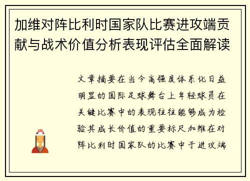 加维对阵比利时国家队比赛进攻端贡献与战术价值分析表现评估全面解读