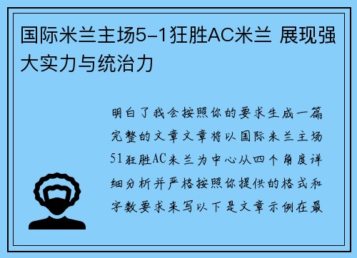 国际米兰主场5-1狂胜AC米兰 展现强大实力与统治力