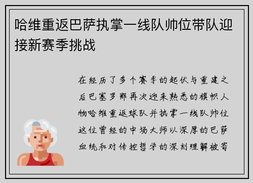 哈维重返巴萨执掌一线队帅位带队迎接新赛季挑战