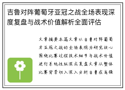 吉鲁对阵葡萄牙亚冠之战全场表现深度复盘与战术价值解析全面评估