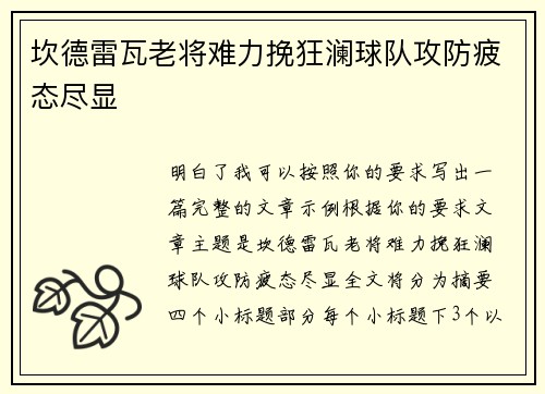 坎德雷瓦老将难力挽狂澜球队攻防疲态尽显
