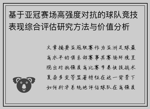 基于亚冠赛场高强度对抗的球队竞技表现综合评估研究方法与价值分析