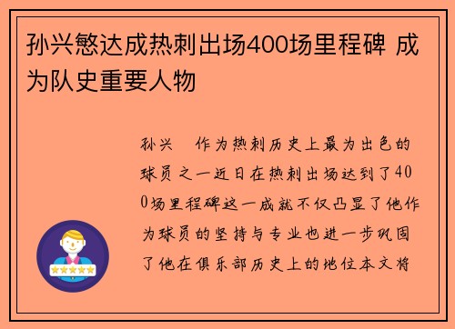 孙兴慜达成热刺出场400场里程碑 成为队史重要人物
