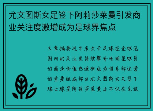 尤文图斯女足签下阿莉莎莱曼引发商业关注度激增成为足球界焦点