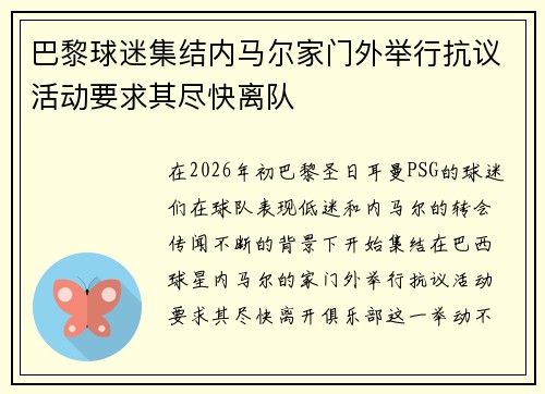 巴黎球迷集结内马尔家门外举行抗议活动要求其尽快离队