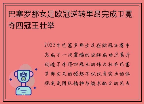 巴塞罗那女足欧冠逆转里昂完成卫冕夺四冠王壮举