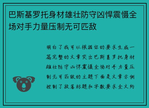 巴斯基罗托身材雄壮防守凶悍震慑全场对手力量压制无可匹敌