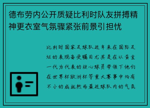 德布劳内公开质疑比利时队友拼搏精神更衣室气氛骤紧张前景引担忧