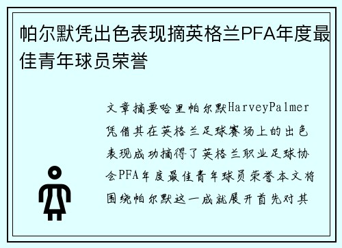 帕尔默凭出色表现摘英格兰PFA年度最佳青年球员荣誉