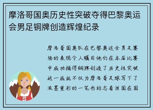 摩洛哥国奥历史性突破夺得巴黎奥运会男足铜牌创造辉煌纪录