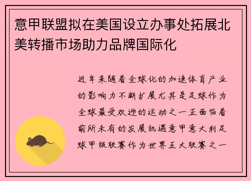 意甲联盟拟在美国设立办事处拓展北美转播市场助力品牌国际化
