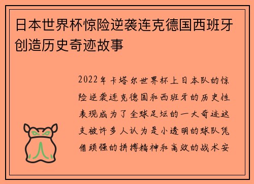 日本世界杯惊险逆袭连克德国西班牙创造历史奇迹故事