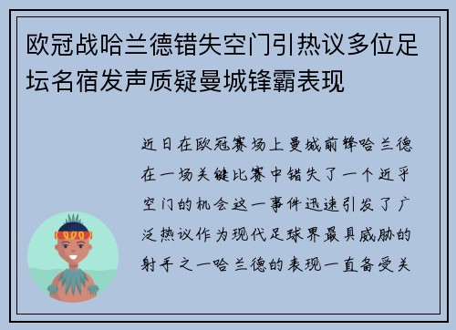 欧冠战哈兰德错失空门引热议多位足坛名宿发声质疑曼城锋霸表现