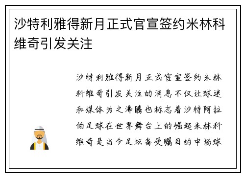 沙特利雅得新月正式官宣签约米林科维奇引发关注