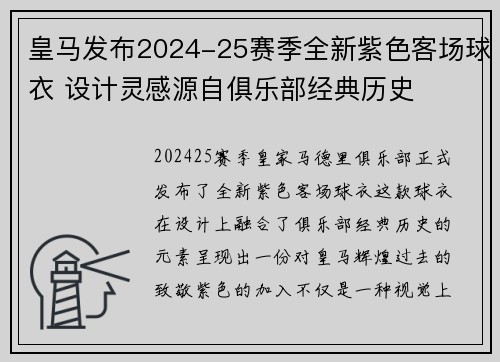皇马发布2024-25赛季全新紫色客场球衣 设计灵感源自俱乐部经典历史