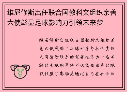 维尼修斯出任联合国教科文组织亲善大使彰显足球影响力引领未来梦