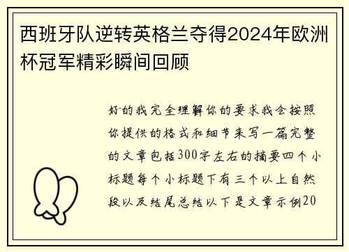 西班牙队逆转英格兰夺得2024年欧洲杯冠军精彩瞬间回顾