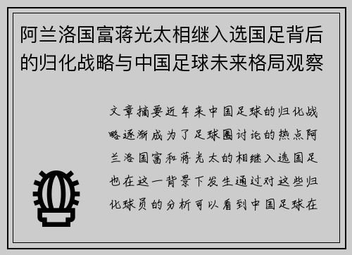 阿兰洛国富蒋光太相继入选国足背后的归化战略与中国足球未来格局观察 阿兰洛国富蒋光太相继入选国足背后的归化战略与中国足球未来格局观察