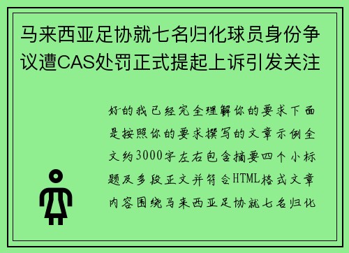 马来西亚足协就七名归化球员身份争议遭CAS处罚正式提起上诉引发关注 马来西亚足协就七名归化球员身份争议遭CAS处罚正式提起上诉引发关注