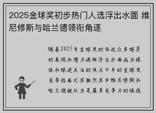 2025金球奖初步热门人选浮出水面 维尼修斯与哈兰德领衔角逐